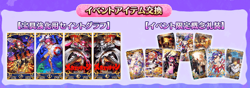 fgo-イベントアイテム交換