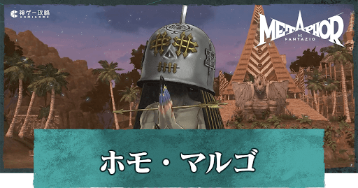 ホモ・マルゴ（2戦目）