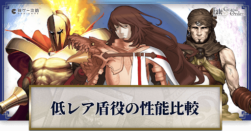 fgo-盾役性能比較バナー
