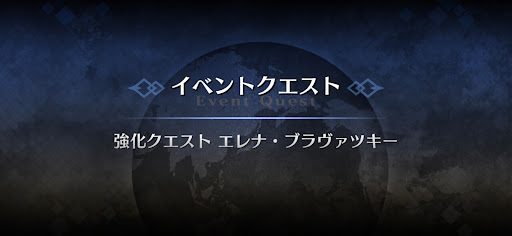 強化クエスト_エレナ・ブラヴァツキー（水着）強化クエスト１