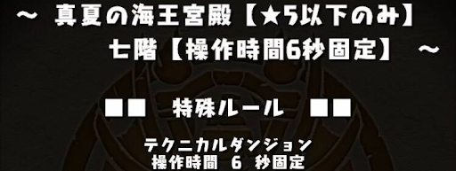 真夏の海王宮殿 七層