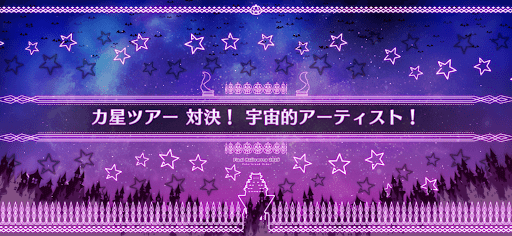 fgo-ハロウィン2025_カ星ツアー対決！宇宙的アーティスト！