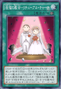 祝福の教会リチューアル・チャーチ