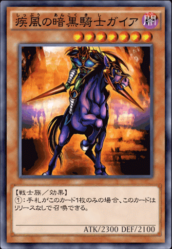 疾風の暗黒騎士ガイア