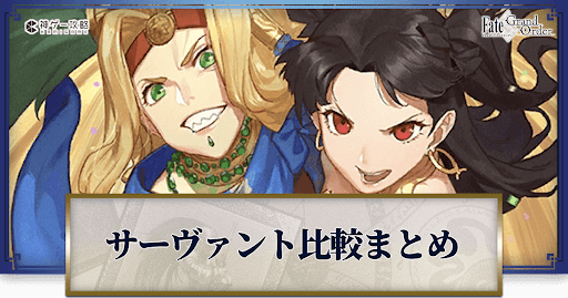 fgo-サーヴァント比較まとめ