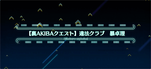 fgo-アキハバラエクスプロージョン_裏アキバ18