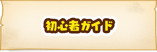 初心者ガイド
