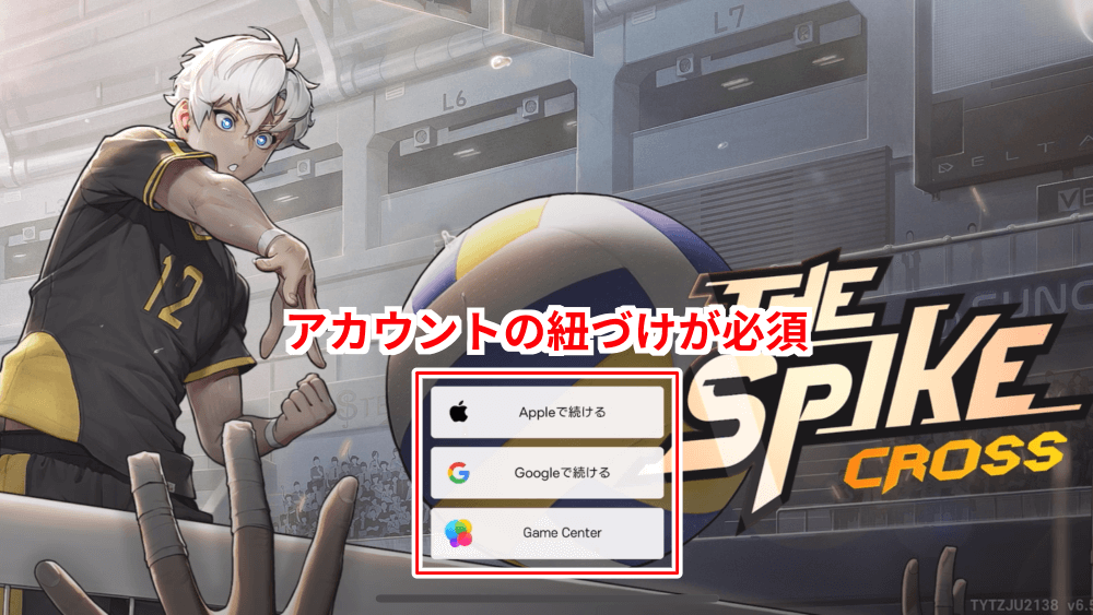 アカウントの紐づけが必須