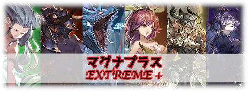 マグナEX＋