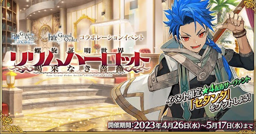 fgo-アーケードコラボガチャ