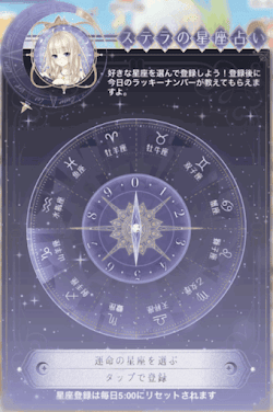 ステラの星座占い