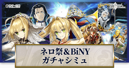fgo-ネロ祭＆バトルインニューヨークテスラ