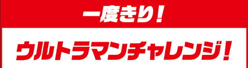 一度きりウルトラマンチャレンジ