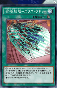 召喚制限エクストラネット