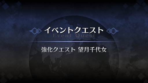 強化クエスト_アサシン・パライソ強化クエスト１