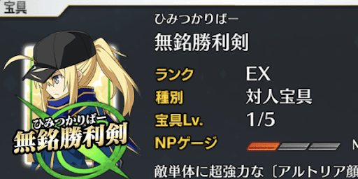 ヒロインX宝具