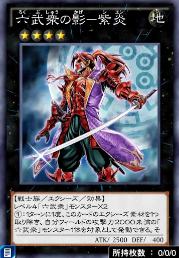 六武衆の影紫炎