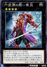 六武衆の影紫炎