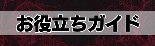 アランウェイク2_お役立ちガイド