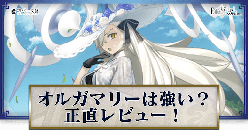 fgo-オルガマリー正直レビュー
