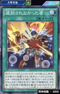 選択されなかった者