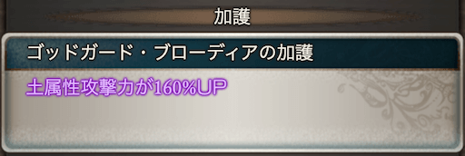 ブローディアの最終加護