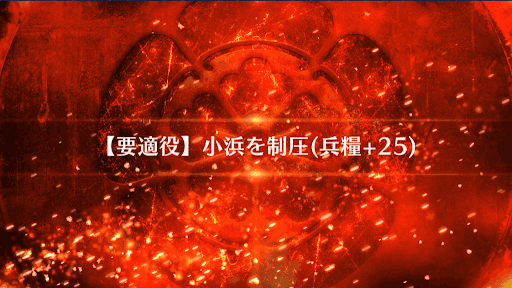 fgo-小浜を制圧_小浜を制圧