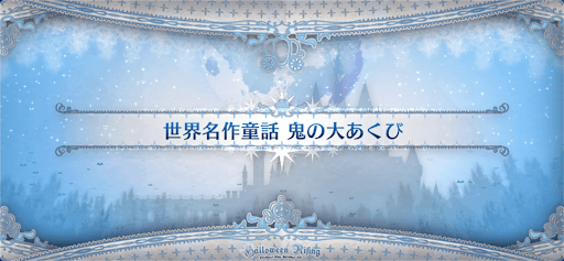 fgo-ハロウィン2021_世界名作童話 鬼の大あくび