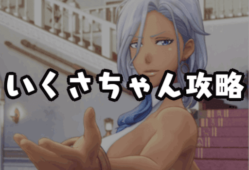 いくさちゃん