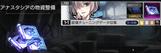 アナスタシアの物資整備