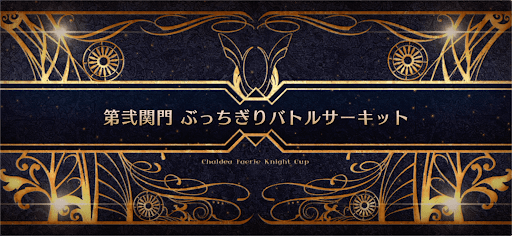 fgo-モルガン祭(妖精騎士杯)_第弐関門 ぶっちぎりバトルサーキット