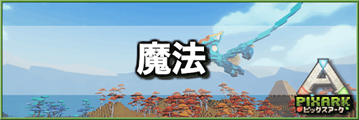 PixARK_魔法