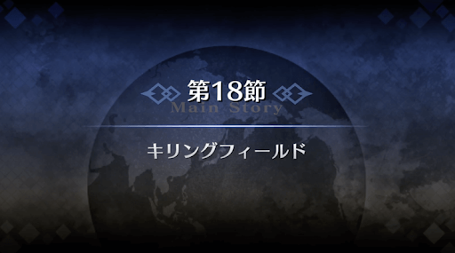 fgo-1部5章北米_第18節キリングフィールド