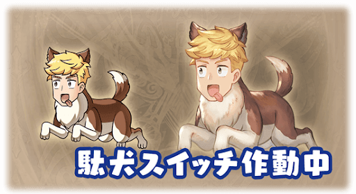 駄犬スイッチ作動中