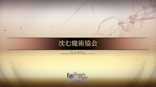 fgo-アーケードコラボ_沈む魔術協会