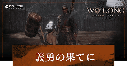 DLC「義勇の果てに」