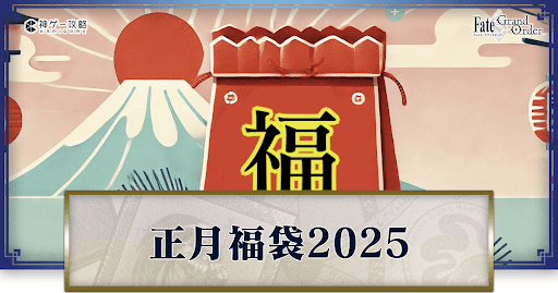 fgo-正月福袋2025ガチャ