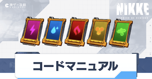 NIKKE_コードマニュアル