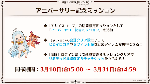 アニバーサリー記念ミッション