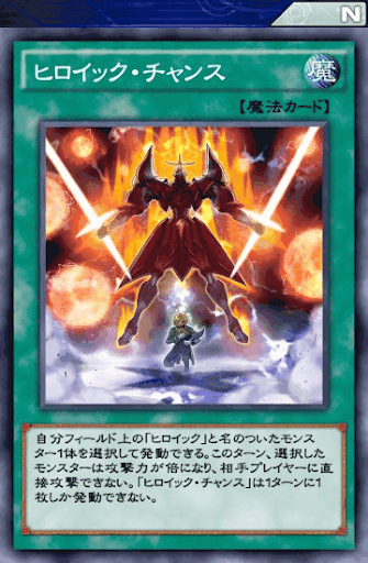 ヒロイック・チャンス