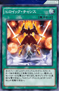 ヒロイック・チャンス