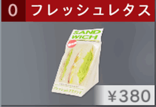 フレッシュレタスサンド