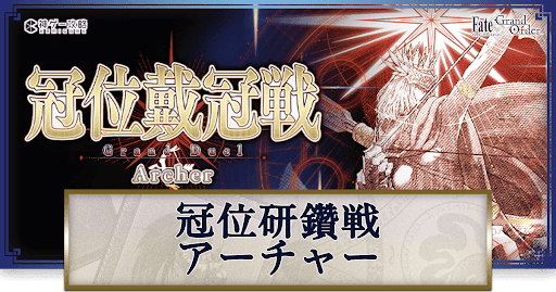 fgo-冠位研鑽戦アーチャー