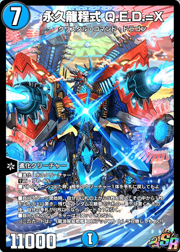 デュエプレ＿永久龍程式 Q.E.D.=X