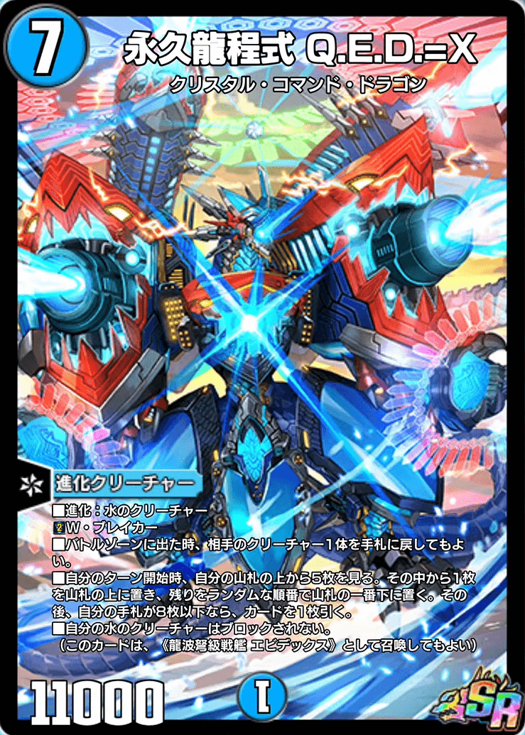 永久龍程式Q.E.D.=X