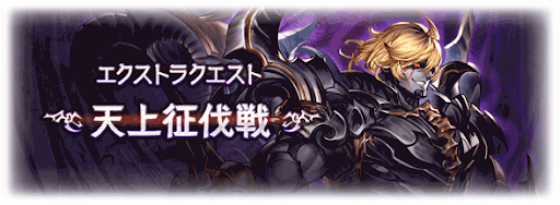 天上征伐戦