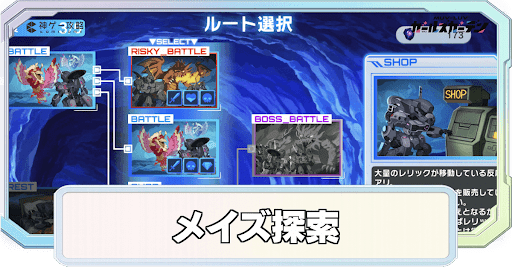 メイズ探索の攻略