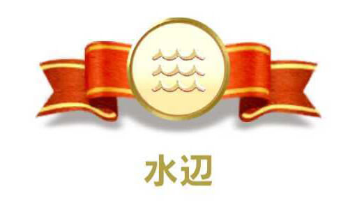水辺カテゴリ