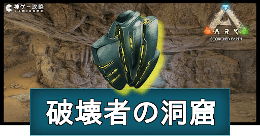 破壊者の洞窟