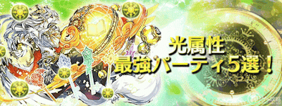 光属性最強パーティ
